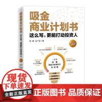 吸金商业计划书(全彩图解版):这么写,更能打动投资人