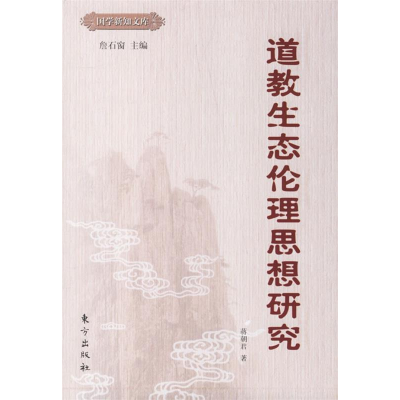正版新书]道教生态伦理思想研究蒋朝君9787506026901