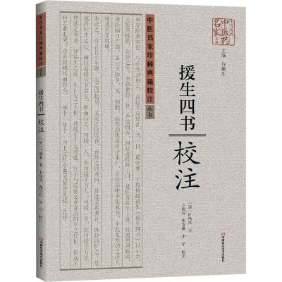 《援生四书》校注