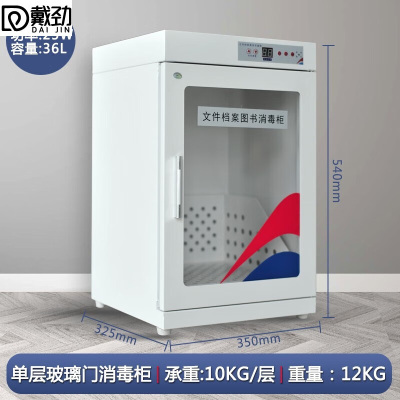 戴劲现金图书消毒柜玩具文件档案智能臭氧消毒紫外线杀菌机36L玻璃门