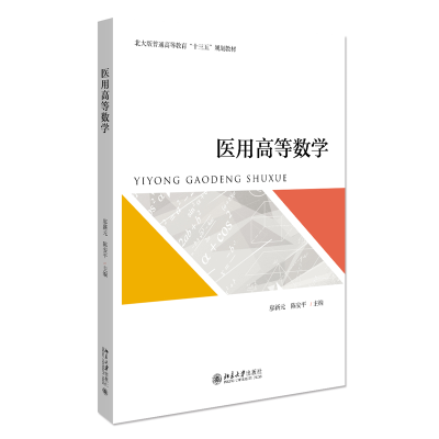 音像医用高等数学廖新元,陈安平