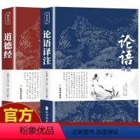 [正版]2册道德经原着 老子 论语国学经典孔子全集译注初中生课外书学庸新注新译原着全解四书五经中国哲学全注全译高一必读