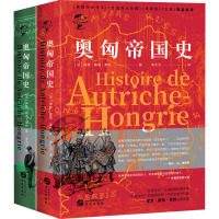 华文全球史045·奥匈帝国史(全二册)