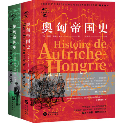华文全球史045·奥匈帝国史(全二册)