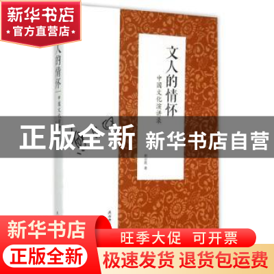 正版 文人的情怀:中国文化演讲录 熊召政著 陕西师范大学出版总