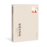 正版新书]故园的背影郭世佑9787564834012