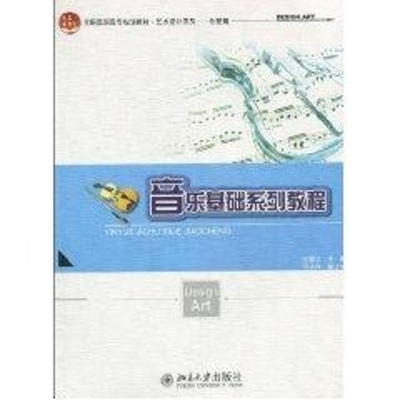 [M]音乐基础系列教程-9787301173299