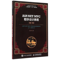正版新书]ASP.NET MVC程序设计教程(第3版)马骏 编97871153964