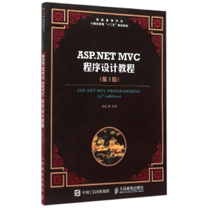 正版新书]ASP.NET MVC程序设计教程(第3版)马骏 编97871153964