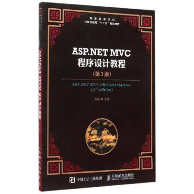 正版新书]ASP.NET MVC程序设计教程(第3版)马骏 编97871153964