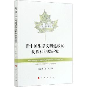 正版新书]新中国生态文明建设的历程和经验研究张云飞9787010222