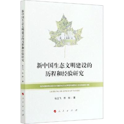 正版新书]新中国生态文明建设的历程和经验研究张云飞9787010222