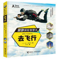 音像贝尔探险智慧书(3去飞行)(精)(英)贝尔·格里尔斯|译者:黄永亮