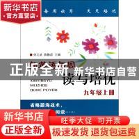 正版 新英语每周读写培优(9上) 张文武//陈勤苗 浙江大学出版社 9