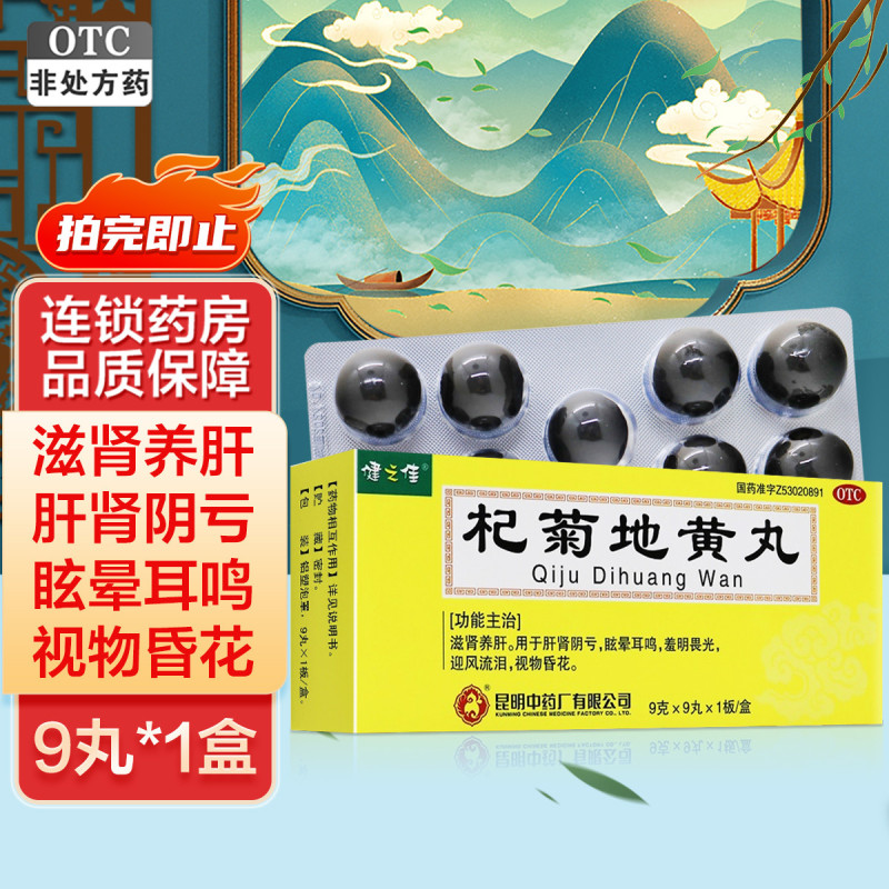 健之佳 杞菊地黄丸 9克*9丸*1板/盒 滋肾养肝 肝肾阴亏 眩晕耳鸣 羞明畏光 迎风流泪 视物昏花