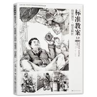 正版新书]标准教案1.0—系统版—场景速写·超全解析彭殷伟978755