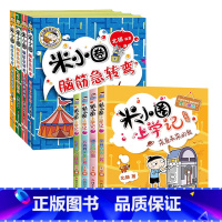 [全8册]上学记4年级+脑筋急转弯第2辑 [正版]米小圈全套42册 米小圈上学记一年级米小圈二年级上学记三年级米小圈四年