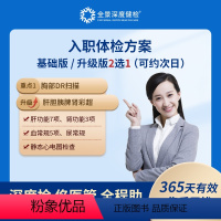 [升级版 男女通用]限广州中心 可约次日(除周日) [正版]入职体检套餐职场男女体检报告 可约次日(限广州)