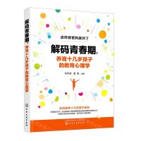 [N]解码青春期养育十几岁孩子的教育心理学/这样做爸妈就对了-9787122366528