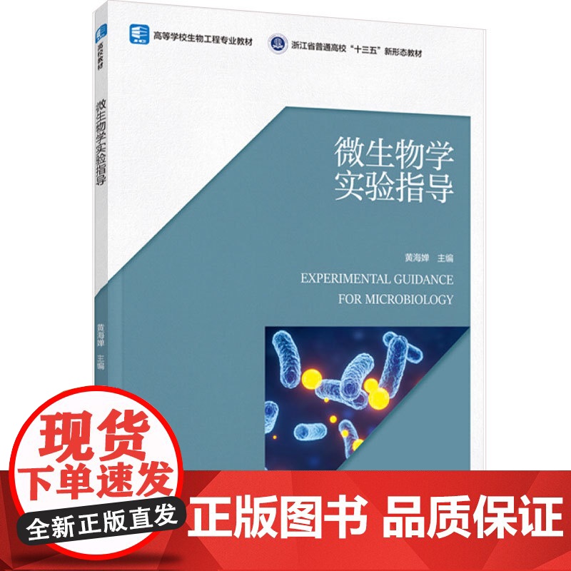 教材.微生物学实验指导高等学校生物工程专业教材黄海婵主编出版年份2023年最新印刷2023年12月版次1最高印次1教材类