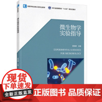 教材.微生物学实验指导高等学校生物工程专业教材黄海婵主编出版年份2023年最新印刷2023年12月版次1最高印次1教材类