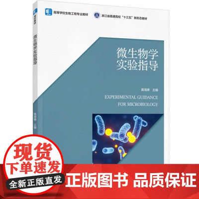教材.微生物学实验指导高等学校生物工程专业教材黄海婵主编出版年份2023年最新印刷2023年12月版次1最高印次1教材类