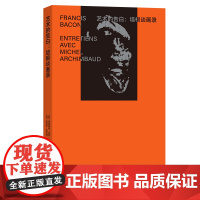 2月新书 艺术的告白:培根谈画录 艺术的故事 [英]弗朗西斯·培根 [法]米歇尔·阿辛博 著 宋光野 周雨曈 译 商务印