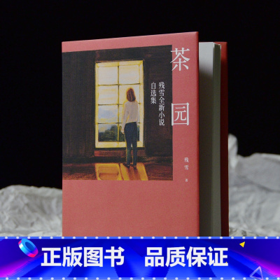 [正版] 茶园 残雪全新小说自选集文学 精装版 现当代小说 收录新创作的十六篇小说 离诺奖很近的宝藏作家