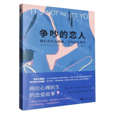 [N]争吵的恋人(我们为什么相爱又为什么争吵)-9787308246019