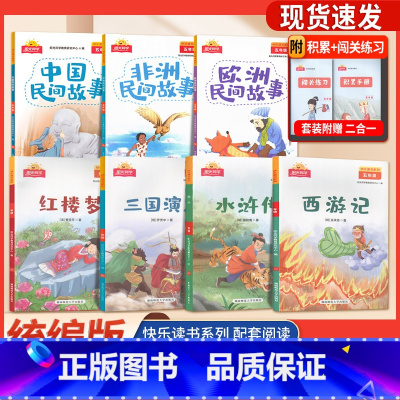 中国民间故事❤️阳光同学 小学五年级 [正版]阳光同学快乐读书吧 5五年级中国民间故事 欧洲民间故事 非洲民间故事 西游