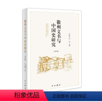 [正版]徽州文书与中国史研究(第四辑)王振忠 社会科学书籍