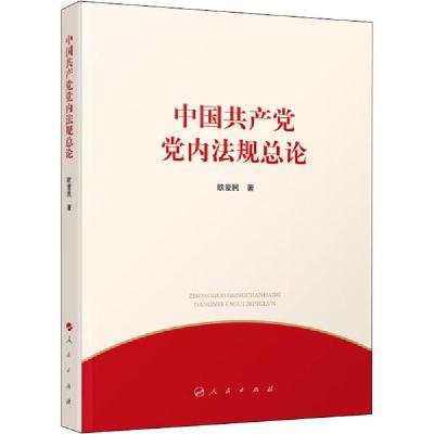 正版新书]中国共产党党内法规总论欧爱民9787010210551