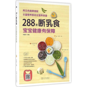 醉染图书288道断乳食,宝宝健康有保障9787537266376