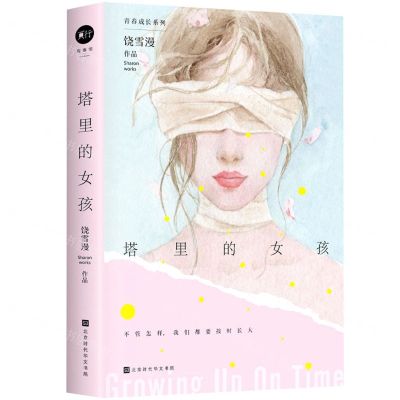 [N]塔里的女孩/青春成长系列-9787569943689