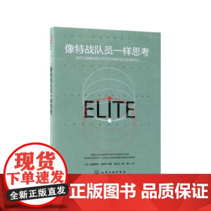 像特战队员一样思考(如何打造精英团队并于其中做好自己及领