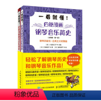 [正版]一看就懂 四格漫画钢琴音乐简史 全两册 图解钢琴艺术史古典音乐史音乐家趣事古典音乐入门理论启蒙钢琴发展史趣味读