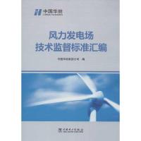 正版新书]风力发电场技术监督标准汇编中国华能集团公司97875123