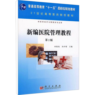 [M]新编医院管理教程 第2版-9787030234483