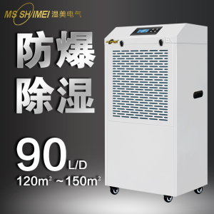 湿美工业除湿机 适用:120~150㎡ 车间抽湿机防爆型除湿器BCF-990B