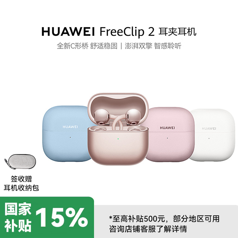 华为FreeClip 2 耳夹耳机 羽沙白 开放式无线蓝牙耳机 全新C形桥 舒适稳固/澎湃双擎