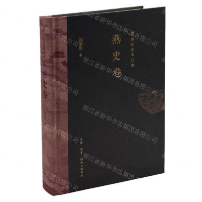 [N]阎崇年史学论集(燕史卷)(精)-9787108070593