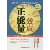 正版新书]正能量效应李帆9787517101611