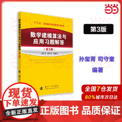 数学建模算法与应用习题解答(第3版) 全国大学生数学建模竞赛教材教程/数学模型书籍/MATLAB 正版书籍