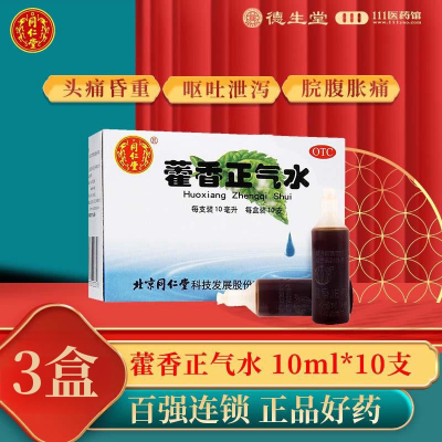 [3盒]同仁堂 藿香正气水10ml*10支/盒*3盒风寒感冒脘腹胀痛呕吐泄泻
