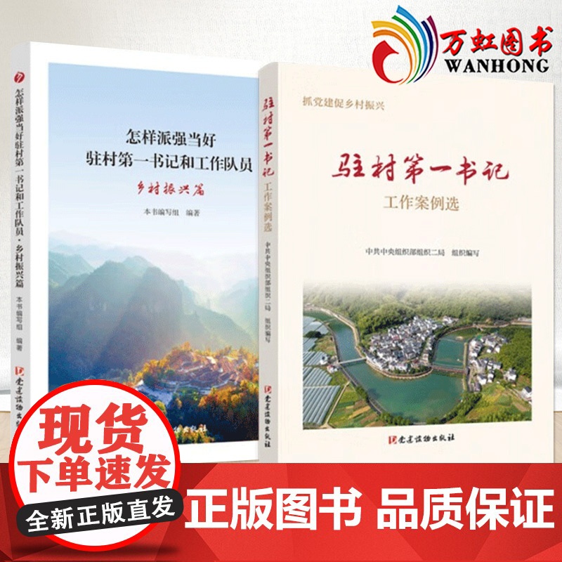 驻村第一书记工作案例选+怎样派强当好驻村第一书记和工作队员 乡村振兴篇 抓党建促乡村振兴 党建读物出版社