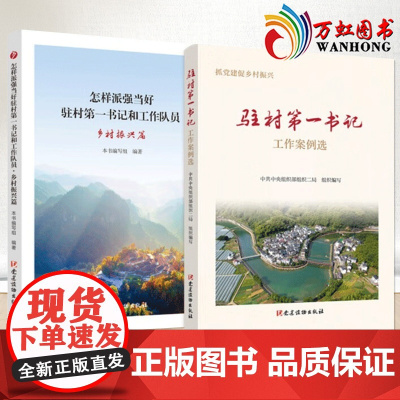 驻村第一书记工作案例选+怎样派强当好驻村第一书记和工作队员 乡村振兴篇 抓党建促乡村振兴 党建读物出版社