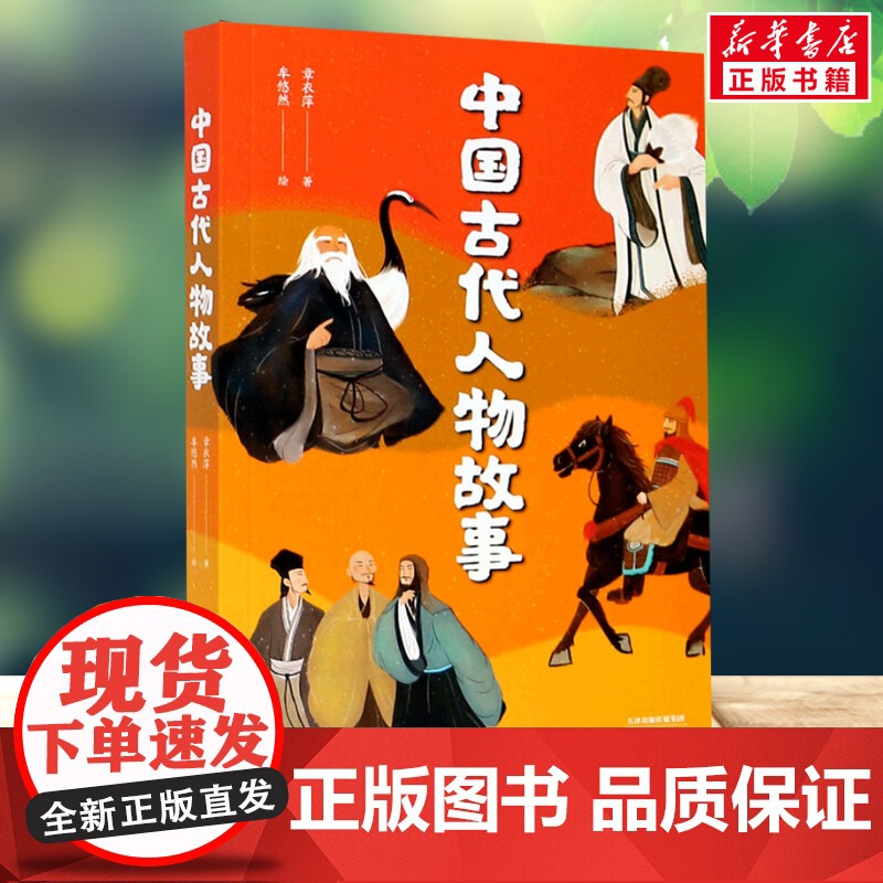 中国古代人物故事 4年级阅读课外书中文分级阅读8-9-10-11岁经典儿童文学寒暑假课外书阅读新华正版天津人民出版社