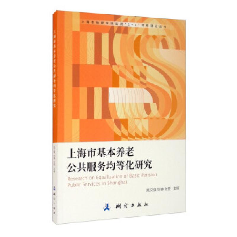 正版新书]上海市地理国情监测“1+X”体系建设丛书·上海市基本养