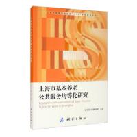 正版新书]上海市地理国情监测“1+X”体系建设丛书·上海市基本养