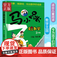 正版 马小跳玩数学小学三年级数学书 读故事做游戏玩出数学好成绩 中小学算数数学练习教辅书籍 3年级寒暑假作业